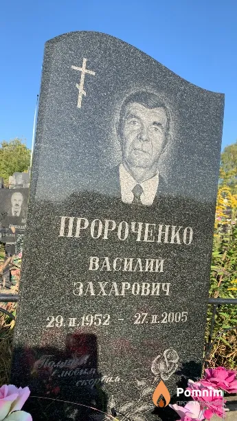 Пророченко Василий Захарович