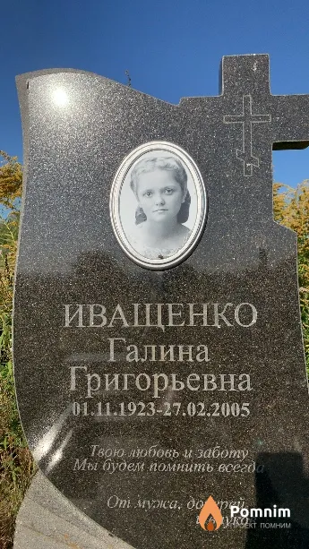 Иващенко Галина Григорьевна