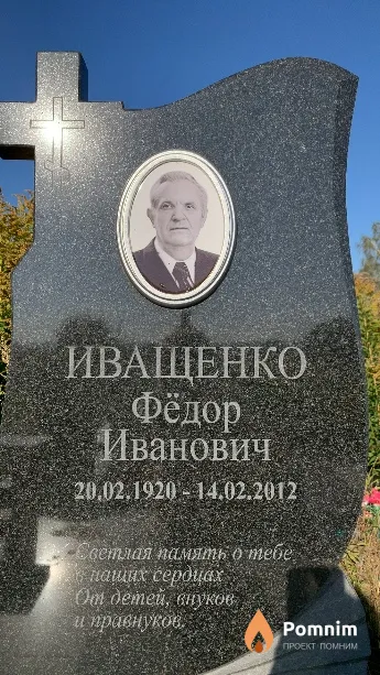 Иващенко Фёдор Иванович