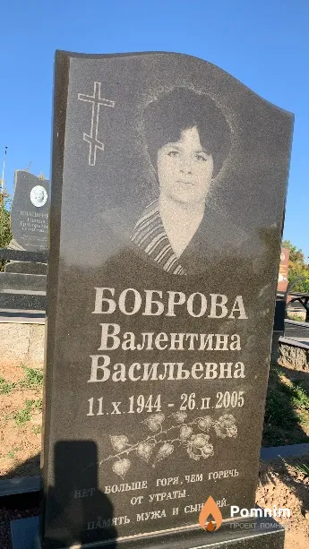 Боброва Валентина Васильевна