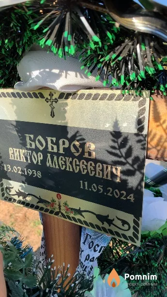 Бобров Виктор Алексеевич