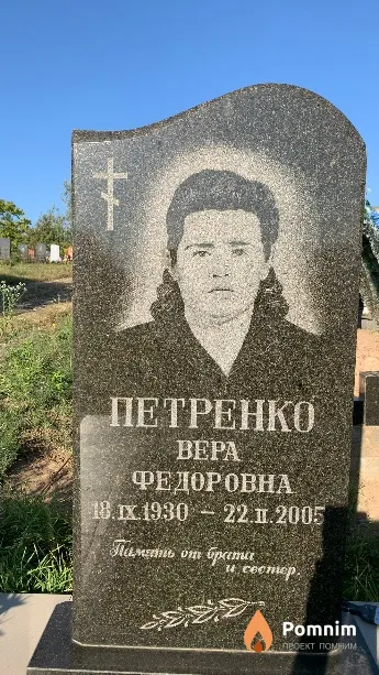 Петренко Bepa Федоровна