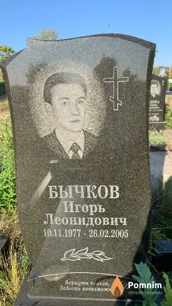 Бычков Игорь Леонидович