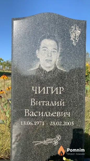 Чигир Виталий Васильевич