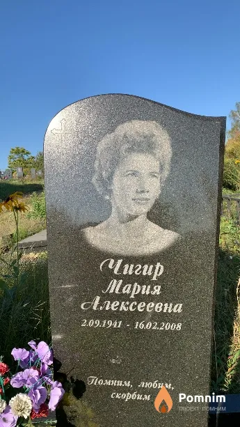 Чигир Мария Алексеевна