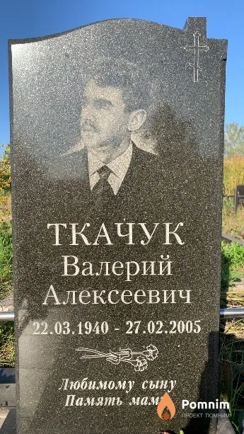 Ткачук Валерий Алексеевич