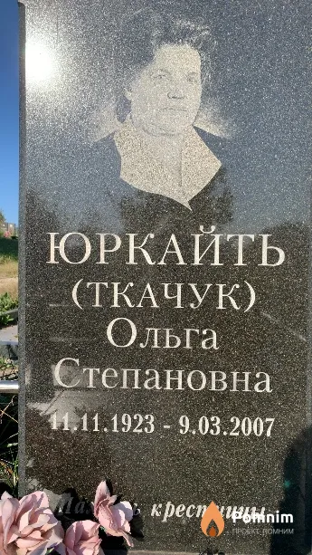 Юркайть(Ткачук) Ольга Степановна