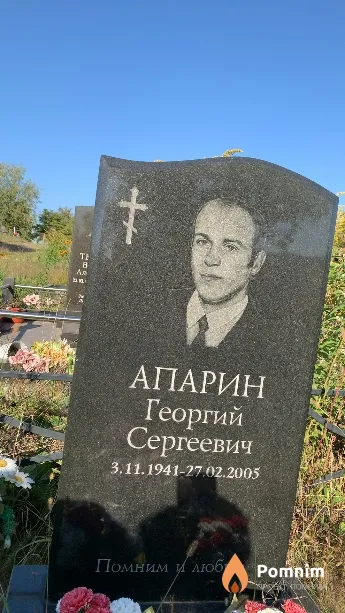 Апарин Георгий Сергеевич