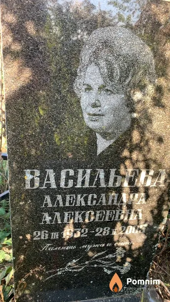 Васильева Александра Алексеевна