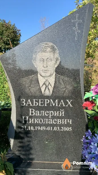 Забермах Валерий Николаевич