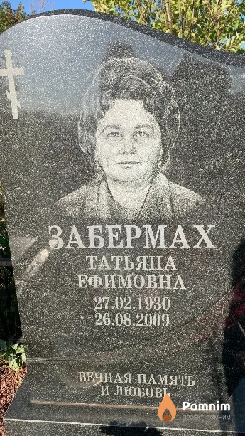 Забермах Татьяна Ефимовна
