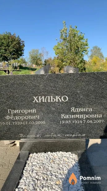 Хилько Ядвига Казимировна