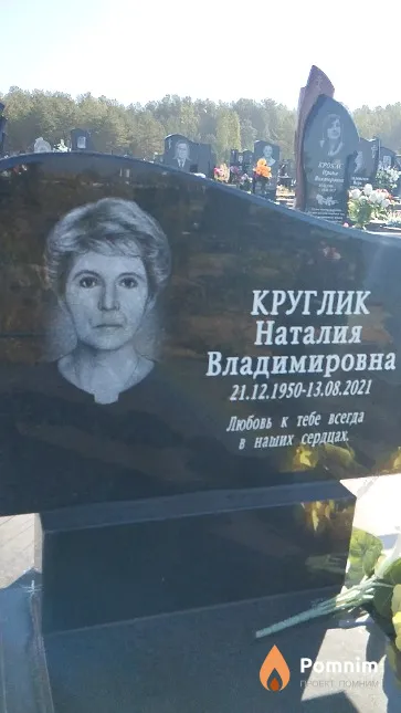 Круглик Наталия Владимировна