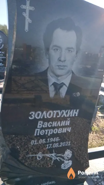 Золотухин Василий Петрович