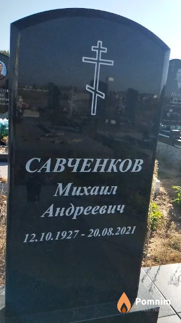 Савченков Михаил Андреевич