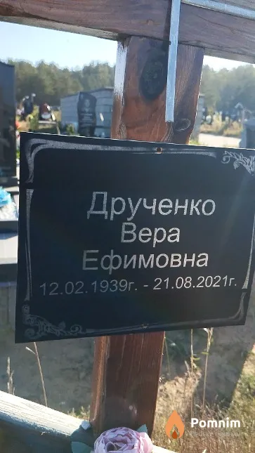 Друченко Bepa Ефимовна