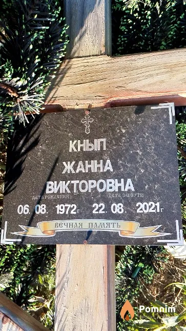 Кнып Жанна Викторовна