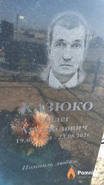 Казюко Олег Михайлович