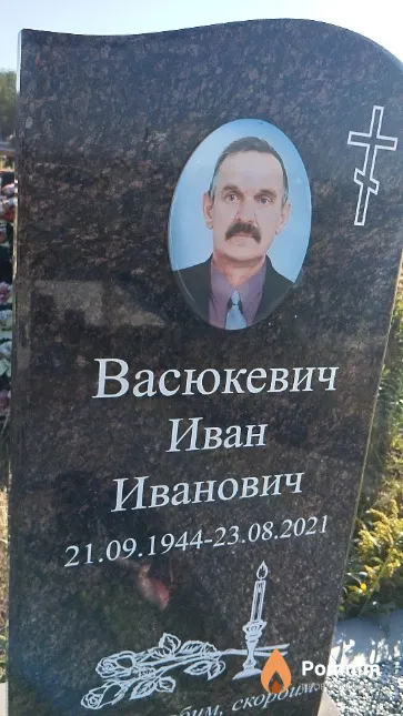 Васюкевич Иван Иванович