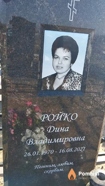 Ройко Дина Владимировна