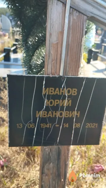 Иванов Юрий Иванович