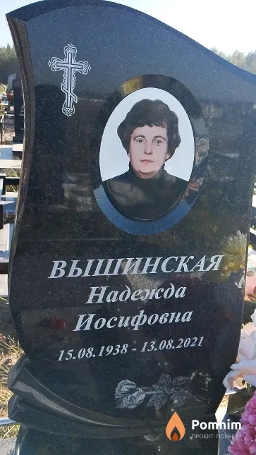 Вышинская Надежда Иосифовна