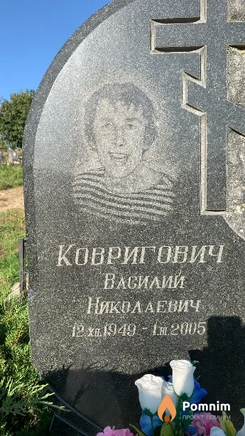 Ковригович Василий Николаевич