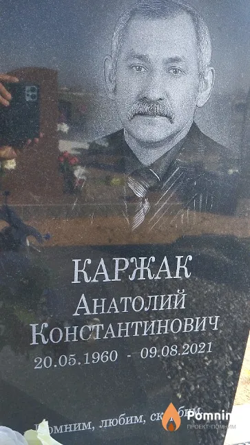 Каржак Анатолий Константинович