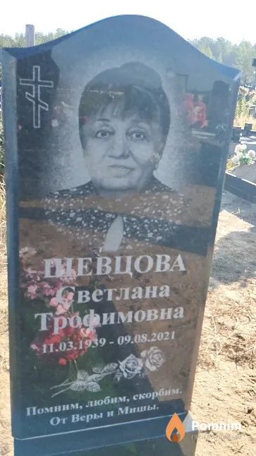 Шевцова Светлана Трофимовна
