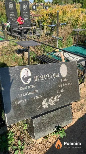 Игнатьев Валентин Степанович