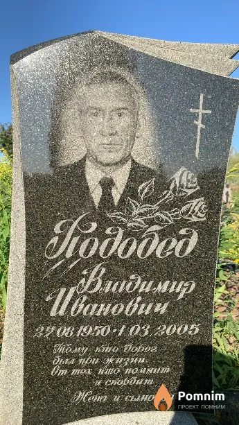 Подобед Владимир Иванович