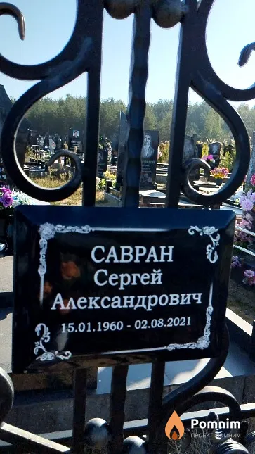 Савран Сергей Александрович