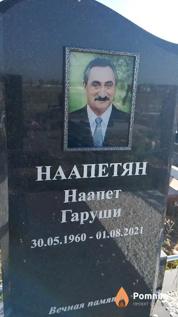 Наапетян Наапет Гаруши