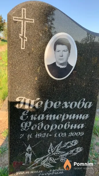 Терехова Екатерина Фёдоровна