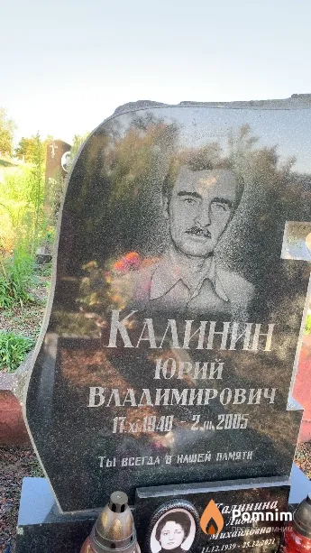Калинин Юрий Владимирович