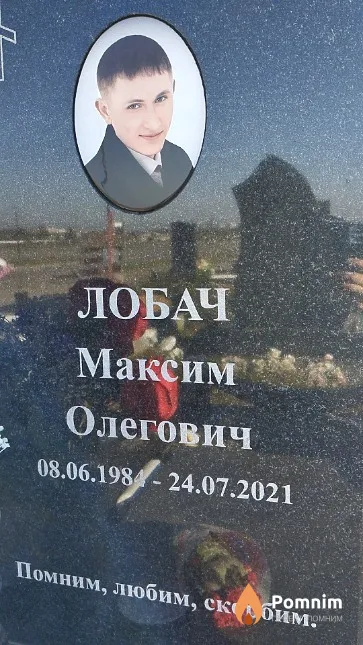 Лобач Максим Олегович