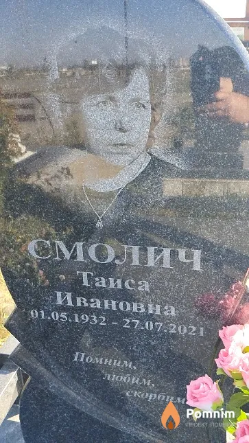 Смолич Таиса Ивановна