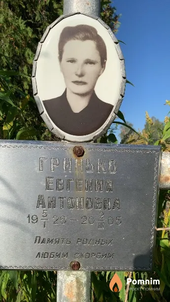 Гринько Евгения Антоновна