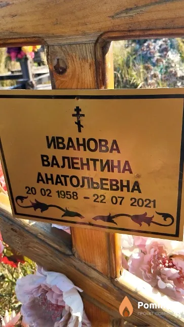 Иванова Валентина Анатольевна