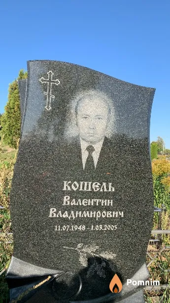 Кошель Валентин Владимирович