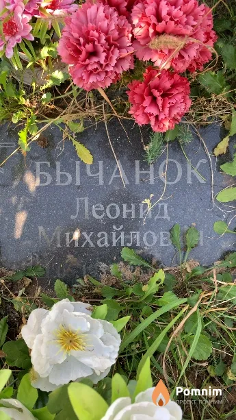 Бычанок Леонид Михайлович