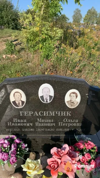 Герасимчик Иван Иванович
