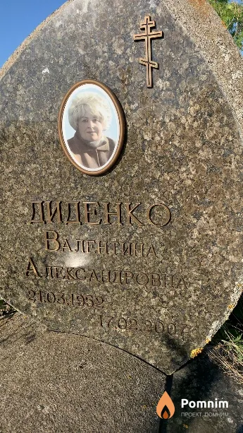 Диденко Валентина Александровна