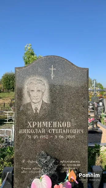 Хрименков Николай Степанович