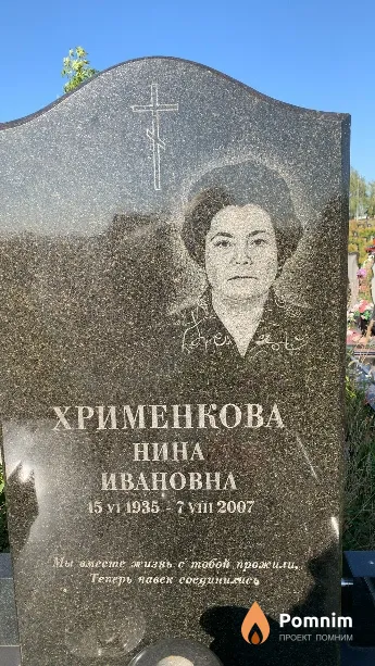 Хрименкова Нина Ивановна