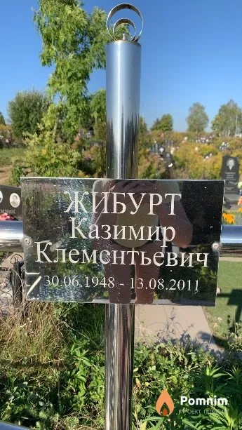 Жибурт Казимир Клементьевич
