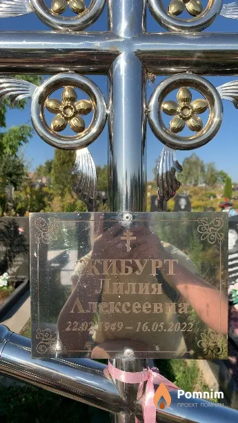 Жибурт Лилия Алексеевна