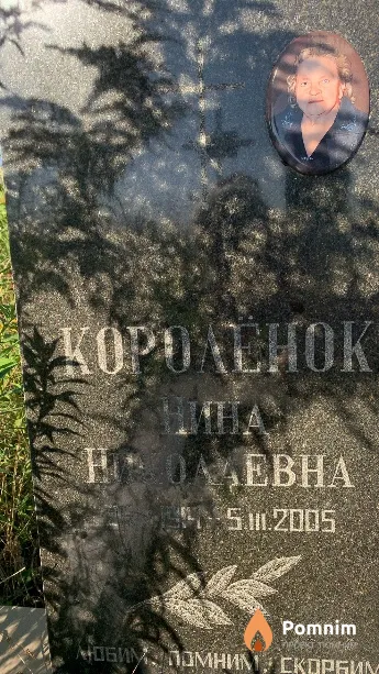 Королёнок Нина Николаевна