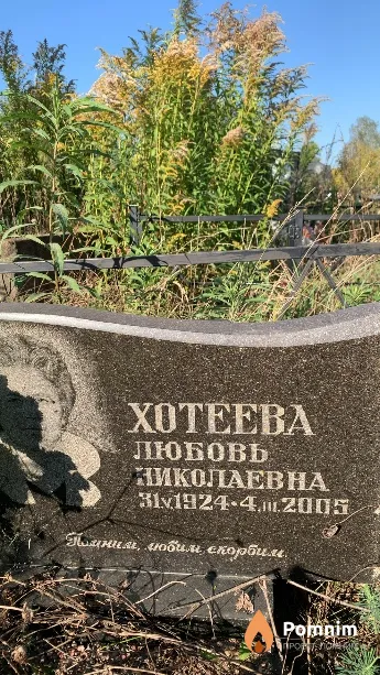 Хотеева Любовь Николаевна