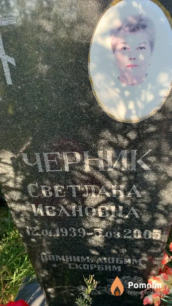 Черник Светлана Ивановна